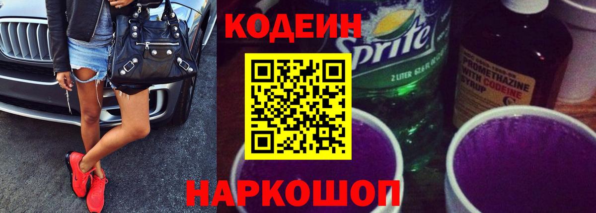 Кодеин напиток Lean (лин)  Codein Purple Drank  Амурск  Вход с VPN 